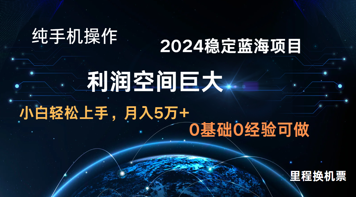 2024新蓝海项目 暴力冷门长期稳定 纯手机操作 单日收益3000+ 小白当天上手-微创终点站