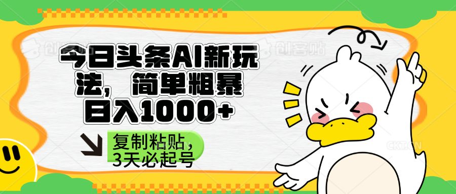 （14167期）头条AI新玩法，简单粗暴，仅需粘贴复制，三天必起号-微创终点站