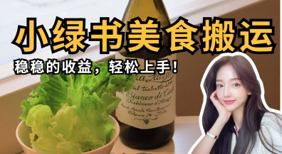 微信小绿书美食搬运，稳稳的收益，轻松上手-微创终点站