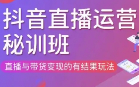 直播运营个体培训(更新3月21-22日现场课),直播与带货变现的有结果玩法-微创终点站