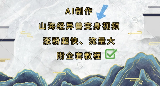 AI制作山海经异兽变身视频，涨粉超快，流量大，附全套教程-微创终点站