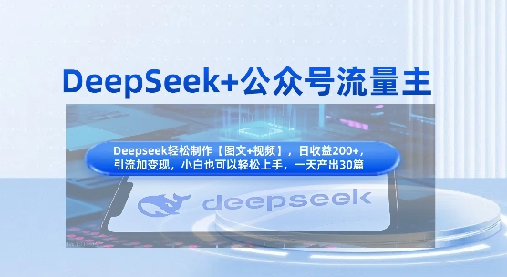 DeepSeek+公众号流量主,知识付费赛道价值变现,引流+变现全流程-微创终点站