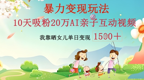 AI亲子互动视频制作:零基础轻松变现,无需复杂技术,小白也能轻松上手-微创终点站