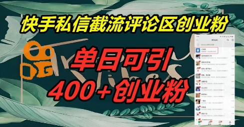快手私信截流创业粉，一天引流400+-微创终点站