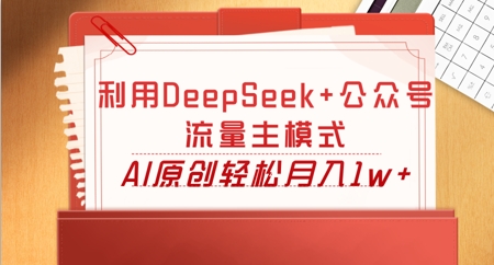 利用DeepSeek+公众号流量主模式,AI原创轻松月入1w+-微创终点站