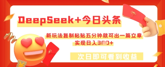 DeepSeek+今日头条，新玩法复制粘贴五分钟就可出一篇文章，实现日入3张-微创终点站