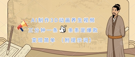 AI制作3D动画养生视频，三分钟一条，条条是爆款，变现简单(附提示词)-微创终点站