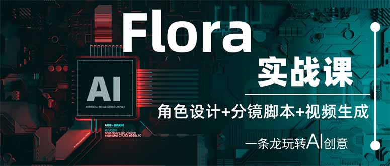 (14225期)Flora实战课:角色设计+分镜脚本+视频生成,一条龙玩转AI创意-微创终点站