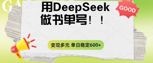 2025用DeepSeek做翻页书单号,涨粉迅速,变现方式多元,单日稳定变现数张-微创终点站