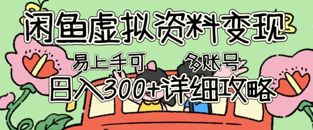 闲鱼虚拟资料变现，小白轻松上手，日入3张+，可多账号矩阵指南攻略-微创终点站