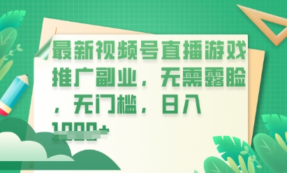 最新视频号小游戏直播推广，超冷门，不露脸，零门槛，新手小白也能日入数张-微创终点站