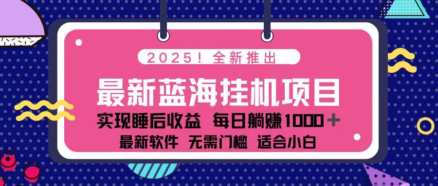 (14216期)2025最新挂机躺赚项目 一台电脑轻松日入500-微创终点站