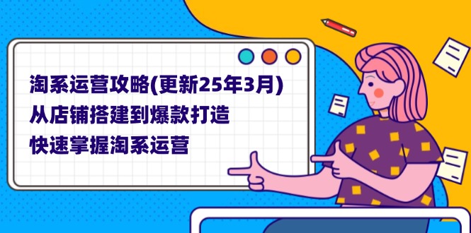 (14190期)淘系运营攻略(更新25年3月) 从店铺搭建到爆款打造,快速掌握淘系运营-微创终点站