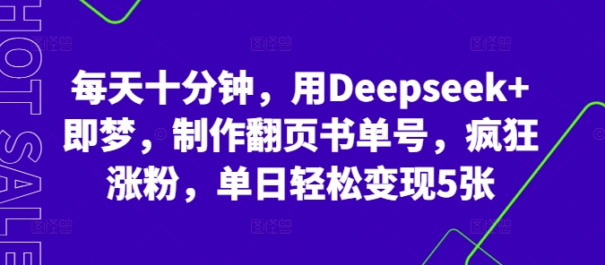每天十分钟,用Deepseek+即梦,制作翻页书单号,疯狂涨粉,单日轻松变现5张-微创终点站