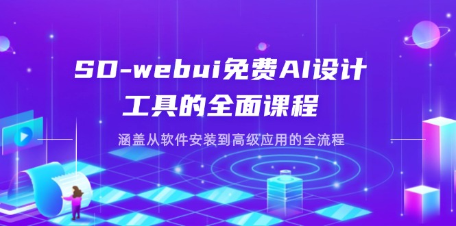 （14324期）SD-webui免费AI设计工具的全面课程，涵盖从软件安装到高级应用的全流程-微创终点站