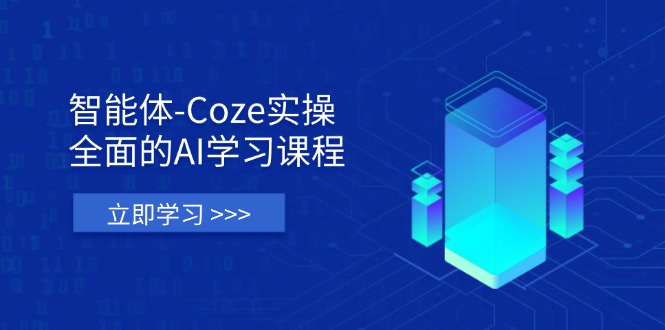 （14327期）智能体-Coze实操：全面的AI学习课程，涵盖从理论基础到实战应用的全过程-微创终点站