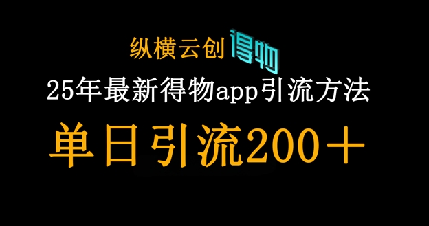 25年最新得物app引流创业粉方法,单日引流200+-微创终点站