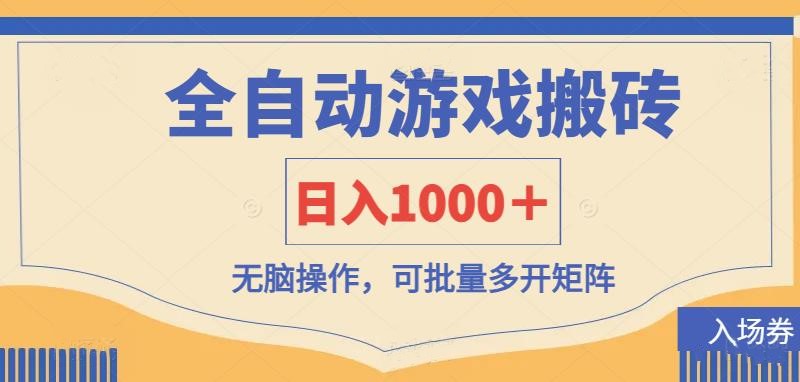 （14195期）全自动游戏打金搬砖，日入1000＋，无脑操作可批量多开矩阵-微创终点站