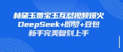 持续爆火的林黛玉贾宝玉互怼视频,比爽文还好看,利用DeepSeek+即梦+豆包就可以完美复刻-微创终点站