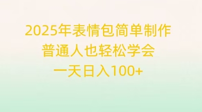 2025年表情包简单制作，普通人也轻松学会，一天日入1张-微创终点站