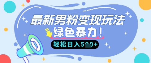 最新男粉自动变现,走女人的赛道,挣男人的钱,小白轻松上手,轻松日入5张-微创终点站
