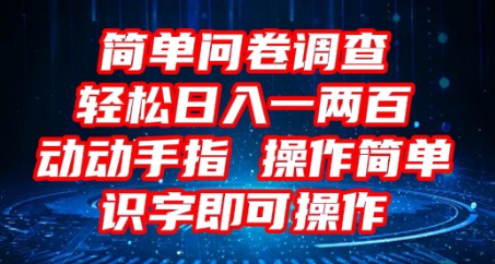2025问卷调查项目，操作简单动动手指，每天轻松日入1张，识字就能操作-微创终点站