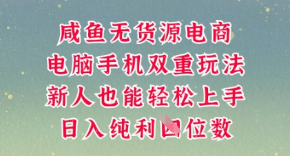 咸鱼无货源电商,多种运营方式,带你从零到一拿结果,可做代运营,也可软件一键发布【揭秘】-微创终点站