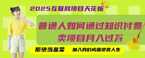 2025互联网项目天花板,普通人如何通过知识付费卖项目月入过W,拒绝当韭菜【揭秘】-微创终点站