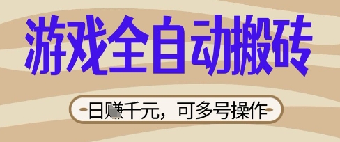 游戏全自动搬砖项目，日入数张，简单无脑有手就行，可矩阵多号操作【揭秘】-微创终点站