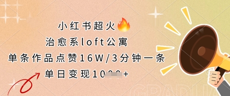 小红书超火的治愈系loft公寓，单条作品点赞16W，3分钟一条，单日变现数张-微创终点站