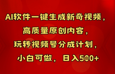 AI软件一键生成新奇视频,高质量原创内容,玩转视频号分成计划,小白可做,日入5张-微创终点站