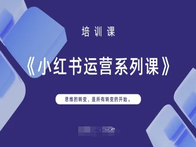 小红书运营系列课，思维的转变，是所有转变的开始-微创终点站