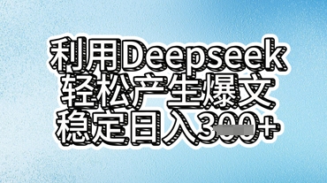 利用deepseek轻松产出爆文，稳定日入3张-微创终点站